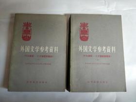外国文学参考资料（十九世纪至二十世纪初部分）上下2册 1958年初版 印量少 6000册
