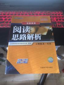 2020考研英语阅读思路解析《辅导班专用版》