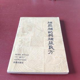 补品补药与补益良方85品
