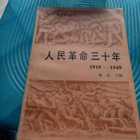 人民革命三十年，1919----1949