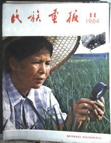 民族画报1984.11 内容后封好，前封残如图