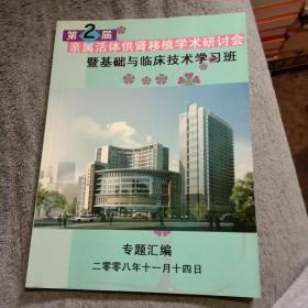 第2届亲属活体供肾移植学术研讨会（暨基础与临床技术学习班）专题汇编