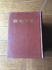 东方杂志（第三十二卷 十九至二十四号）影印民国期刊 16开精装x32