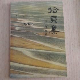 拾贝集