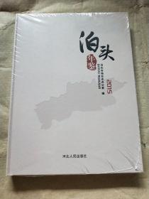 泊头年鉴 （2015）