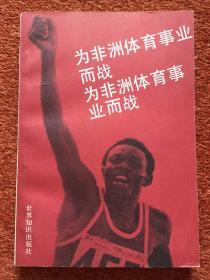 《为非洲体育事业而战》1985年一版一印，仅印2700册，让—克洛德 · 冈加签名