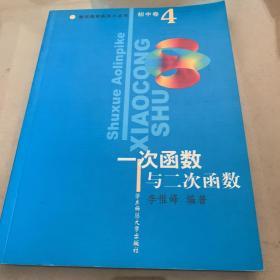 数学奥林匹克小丛书：一次函数与二次函数