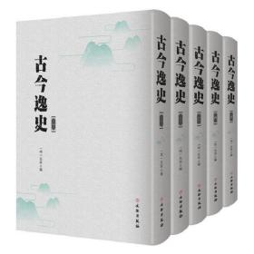 古今逸史（全十五册）  9787501063192 采用明万历时期吴中珩重订刊刻本为底本影印  j