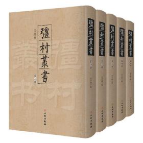 疆村丛书（16册）文物出版社 一部汇集了唐、五代、宋、金、元的词作总集； 收录词作以网罗稀见版本为宗，所收词皆注明所出版本，并加校记，纠正其谬误，为近代以来词总集之大成