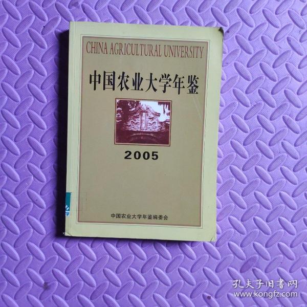 中国农业大学年鉴(2005)