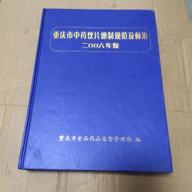 重庆市中药饮片炮制规范及标准2006年版