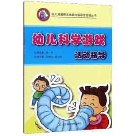 幼儿科学游戏活动指导/幼儿园教师实践能力指导与培训丛书