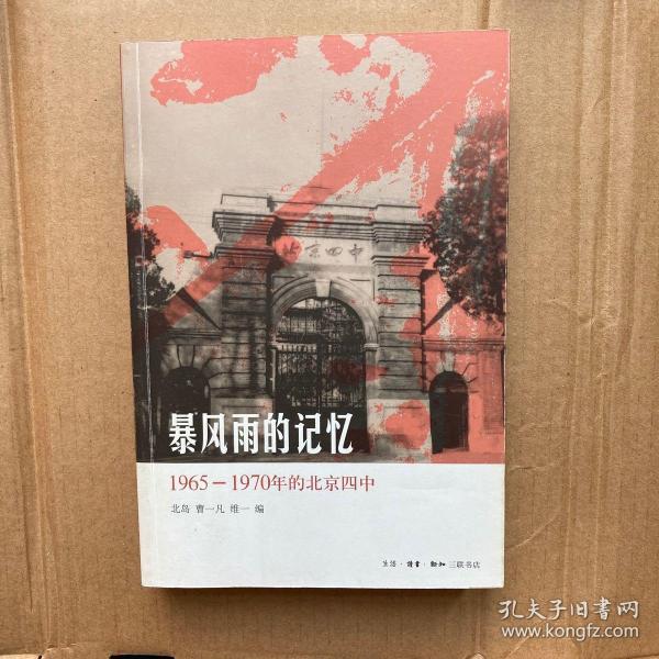 暴风雨的记忆：1965 - 1970年的北京四中