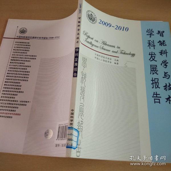 中国科协学会 发展研究系列报告智能科学与技术学科发展报告（2009-2010）