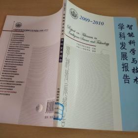 中国科协学会 发展研究系列报告智能科学与技术学科发展报告（2009-2010）