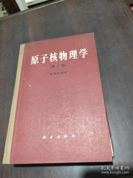 原子核物理学 第三册