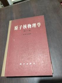 原子核物理学 第三册