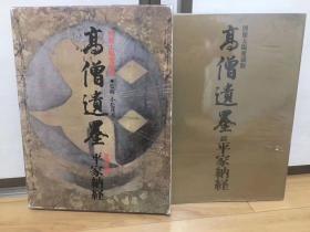 特辑 高僧遗墨 平家纳经 精装一册全 付外函。是品是平凡社于1981年推出的特辑，190页内收鉴真，空海，一休，黄檗三笔等诸多高僧的作品，同时也收录了很多名品古写经。尺寸：26.5*35.5cm。