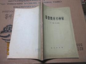基督教并不神秘 6110