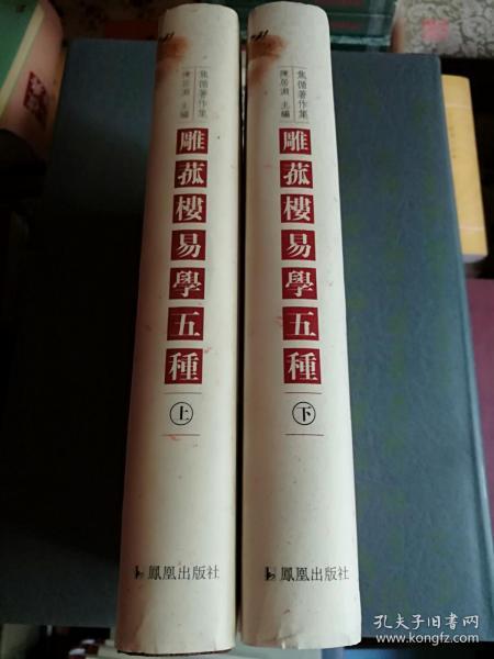 雕菰楼易学五种（上下）：含《易章句》十二卷、《易图略》八卷、《易通释》二十卷、《易广记》三卷、《易话》二卷