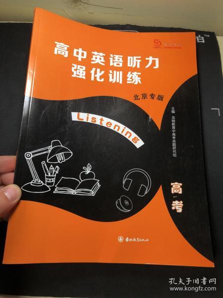 高中英语听力强化训练. 高考