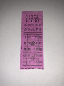 老车票 苏州市市区公共汽车票 叁分