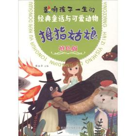 影响孩子一生的经典童话与可爱动物：拇指姑娘（填色版）