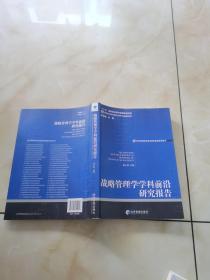 战略管理学学科前沿研究报告（2011）．