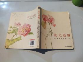 花之绘（3）