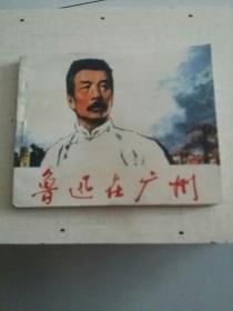 连环画《鲁迅在广州》