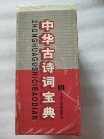中华古诗词宝典（唐诗、宋词、宋诗、元曲、绝句三百首辞典  全5册）盒装   实物拍照   请看图