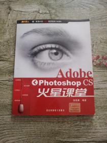 Adobe Photoshop CS火星课堂
