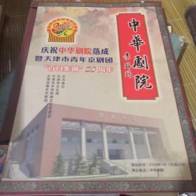 节目单戏单：庆祝中华剧院落成 暨天津市青年京剧团“百日集训”20周年