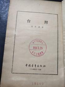 台湾  54年版 中国青年出版社