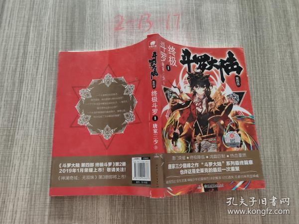 斗罗大陆 第四部 终极斗罗 1
