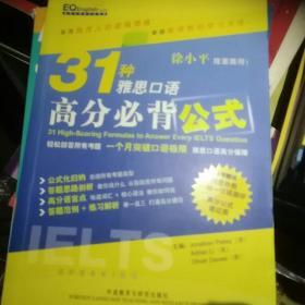 31种雅思口语高分必背公式：用31种高分公式回答所有雅思口语考题