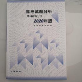 高考理科试题分析(理科综合) 2020年适用