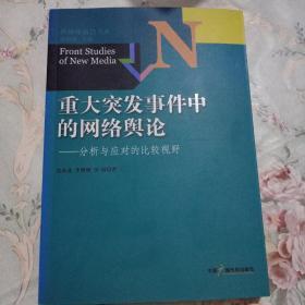 新媒体前沿书系·重大突发事件中的网络舆论：分析与应对的比较视野