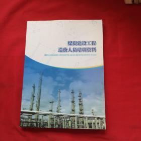 煤炭建设工程造价人员培训资料