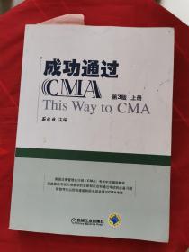 成功通过CMA（第3版） 上册   书内有划线笔记，不多！