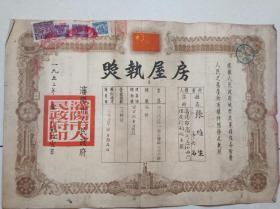 1953年沈阳房屋执照