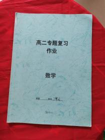 高二专题复习作业—数学（书内有字迹划线）