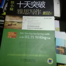 慎小嶷：十天突破雅思写作 剑12版(赠便携式速查手册+作业本+纯正英音朗读音频卡) 