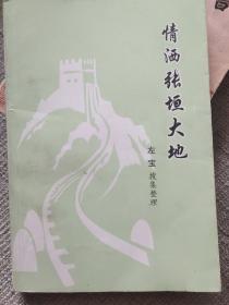 情洒张垣大地
(汇集了从晚清，民国初期，抗日战争，解放战争至解放后党政军名人，文化名家及党和国家各级领导人到张家口视察，工作游玩的历史典故)仅印200本。