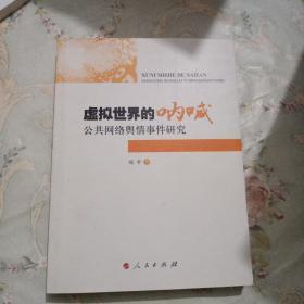 虚拟世界的呐喊公共网络舆情事件研究