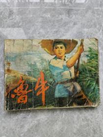 鲁牛（连环画）