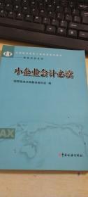 小企业会计必读（全国税务系统干部培训系列教材：基础培训系列）