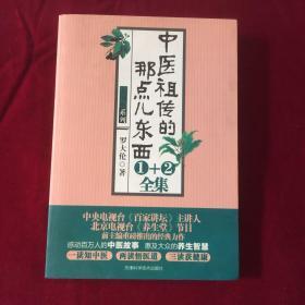 中医祖传的那点儿东西1十2全集