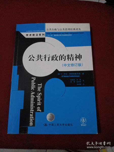 公共行政与公共管理经典译丛·学术前沿系列：公共行政的精神（中文修订版）