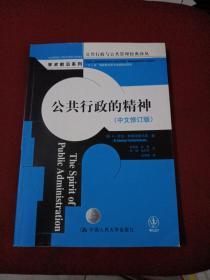 公共行政与公共管理经典译丛·学术前沿系列：公共行政的精神（中文修订版）